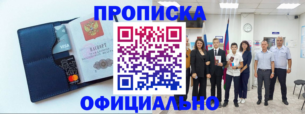 прописка законно в Черногорске
