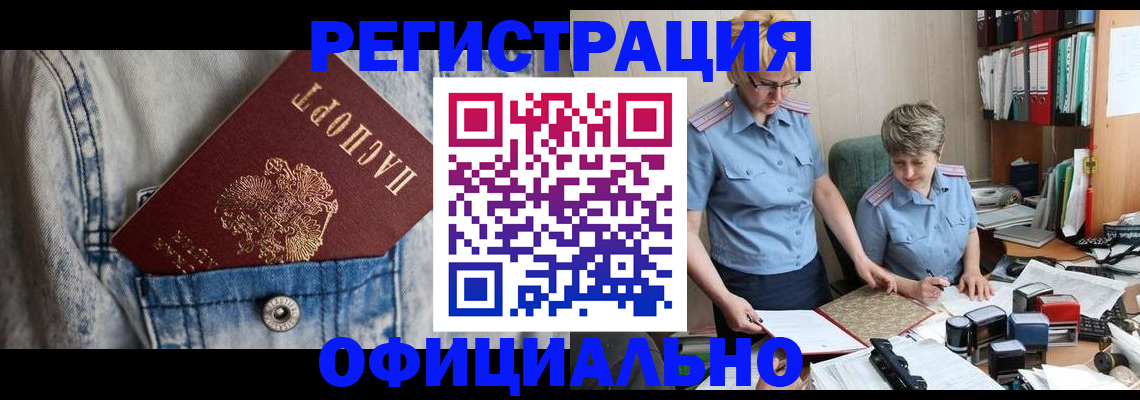 прописка для работы в Черногорске